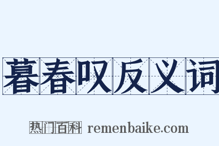 暮春叹反义词是什么意思的图片